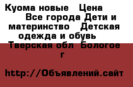 Куома новые › Цена ­ 3 600 - Все города Дети и материнство » Детская одежда и обувь   . Тверская обл.,Бологое г.